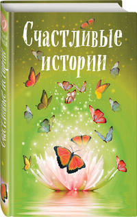Счастливые истории