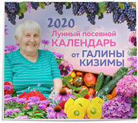 Лунный посевной календарь от Галины Кизимы 2020