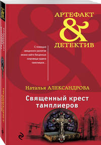 Священный крест тамплиеров