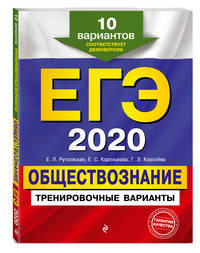 ЕГЭ-2020. Обществознание. Тренировочные варианты. 10 вариантов