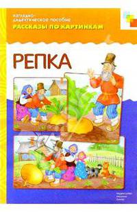 Репка. Наглядно-дидактическое пособие