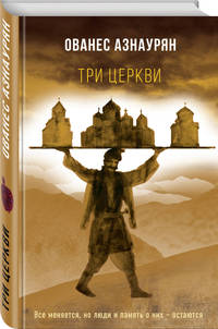 Три церкви