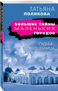 Судьба-волшебница