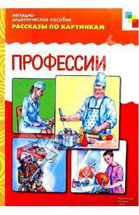 Профессии. Наглядно-дидактическое пособие