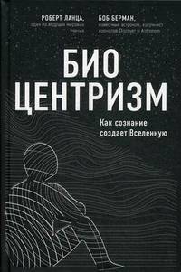 Биоцентризм. Как сознание создает Вселенную