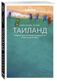 Таиланд. Путеводитель (Lonely Planet. Лучшее)