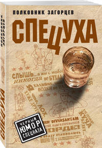 Спецуха