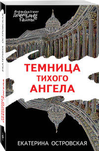 Темница тихого ангела