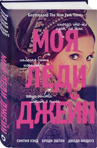 Моя леди Джейн