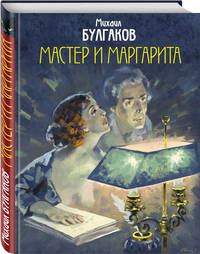 Мастер и Маргарита