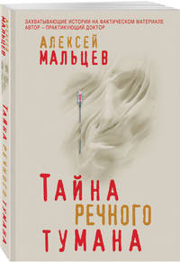 Тайна речного тумана
