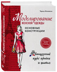 Моделирование женской одежды. Основные конструкции. Французский курс кройки и шитья