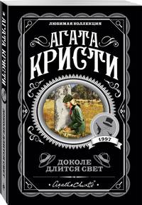Доколе длится свет