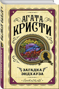 Загадка Эндхауза
