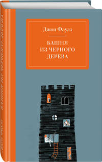 Башня из черного дерева