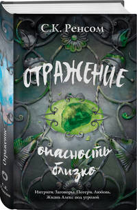 Отражение. Опасность близко