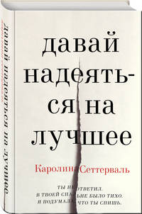 Давай надеяться на лучшее