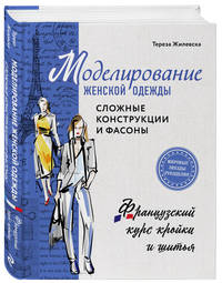 Моделирование женской одежды. Сложные конструкции и фасоны. Французский курс кройки и шитья