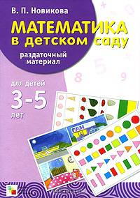 Математика в детском саду. 3-5 лет. Раздаточный материал + методические рекомендации