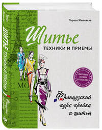 Шитье: техники и приемы. Французский курс кройки и шитья