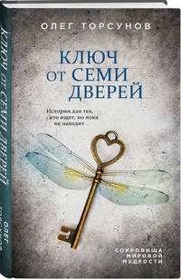 Ключ от семи дверей. Истории для тех, кто ищет, но пока не находит