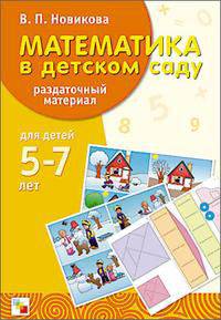Математика в детском саду: Раздаточный материал: Наглядно-дидактическое пособие по математике для детей 5-7 лет + Методические рекомендации.