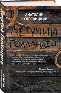 Летучий Голландец