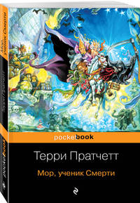 Мор, ученик Смерти