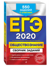 ЕГЭ-2020. Обществознание. Сборник заданий. 550 заданий с ответами