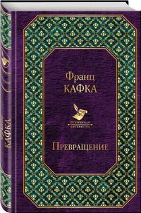 Превращение
