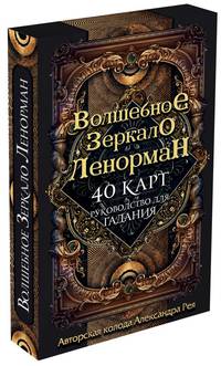 Волшебное зеркало Ленорман. 40 карт и руководство для гадания в коробке