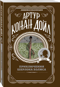 Приключения Шерлока Холмса