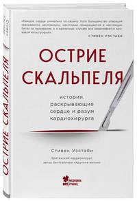 Острие скальпеля. Истории, раскрывающие сердце и разум кардиохирурга