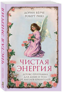 Чистая энергия. Детокс-программа для души и тела от ангелов-хранителей (нов.оф.)