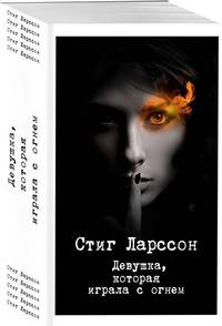 Девушка, которая играла с огнем