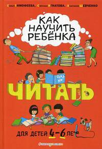 Как научить ребёнка читать. Для детей от 4 до 6 лет