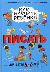Как научить ребенка писать. Для детей от 4 до 6 лет