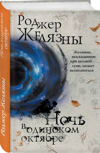 Ночь в одиноком октябре