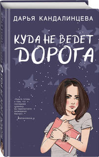 Куда не ведет дорога