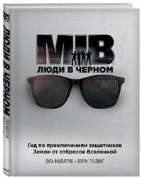 Люди в черном. Гид по приключениям защитников Земли от отбросов Вселенной