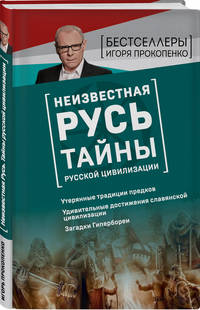 Неизвестная Русь. Тайны русской цивилизации