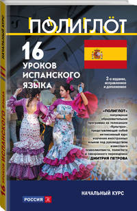 16 уроков испанского языка. Начальный курс