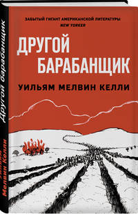 Другой барабанщик