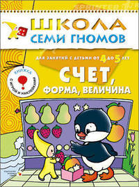 Счет, форма, величина. Для занятий с детьми от 4 до 5 лет; книжка с игрой и наклейками