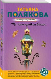 Та, что правит балом