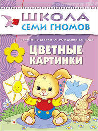 Школа Семи Гномов. Цветные картинки. Занятия с ребенком от рождения до года