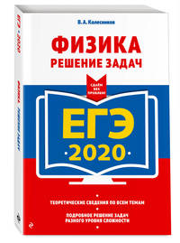 ЕГЭ-2020. Физика. Решение задач