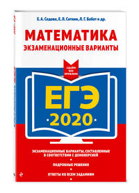 ЕГЭ-2020. Математика. Экзаменационные варианты
