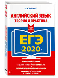 ЕГЭ-2020. Английский язык. Теория и практика