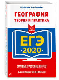 ЕГЭ-2020. География. Теория и практика